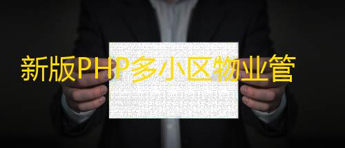 和平精英透视科技新版PHP多小区物业管理系统支持手机端thinkphp5源码