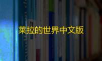 莱拉的世界中文版